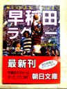 早稲田ラグビー　荒ぶる魂の青春　朝日文庫