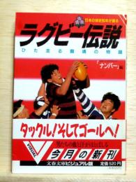 ラグビー伝説  ひた走る闘魂の物語 日本の球史90年が語る 文春文庫ビジュアル版