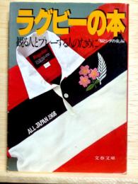 ラグビーの本  観る人とプレーする人のために　文春文庫