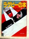 ラグビーの本  観る人とプレーする人のために　文春文庫