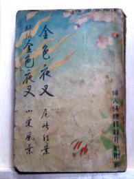 金色夜叉  終編金色夜叉　婦人倶楽部4月号附録