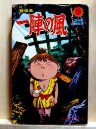 一陣の風　短編集　サンコミックス