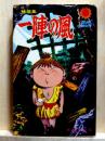 一陣の風　短編集　サンコミックス