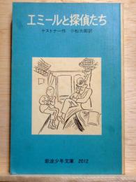 エミールと探偵たち　岩波少年文庫