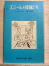 エミールと探偵たち　岩波少年文庫