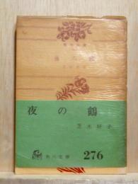 夜の鶴　角川文庫