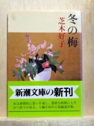 冬の梅　新潮文庫