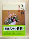 冬の梅　新潮文庫