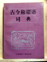 古今称謂語詞典