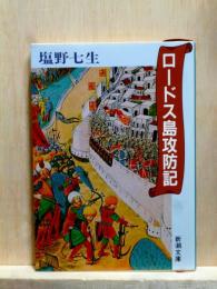 ロードス島攻防記　新潮文庫
