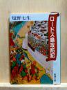 ロードス島攻防記　新潮文庫