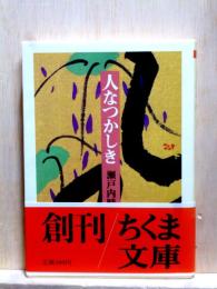 人なつかしき　ちくま文庫
