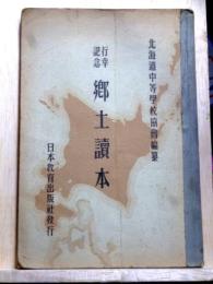 行幸記念　郷土読本