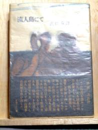 流人島にて