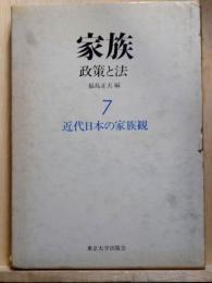 家族　政策と法 7 近代日本の家族観