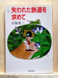 失われた鉄道を求めて　文春文庫
