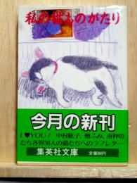私の猫ものがたり　集英社文庫