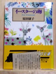 イースターの卵　朝日文庫