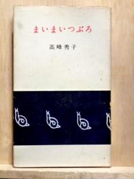 まいまいつぶろ　河出新書