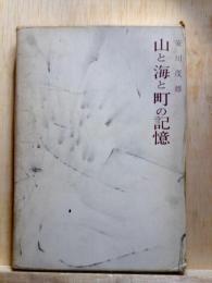 山と海と町の記憶