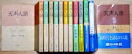 天声人語　1～13　1945.9～1995.8　13冊　朝日文庫