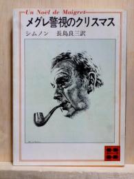 メグレ警視のクリスマス　講談社文庫