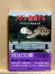 メグレ激怒する　河出文庫