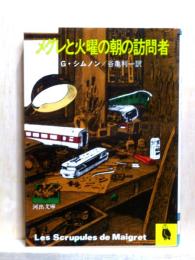 メグレと火曜の朝の訪問者　河出文庫