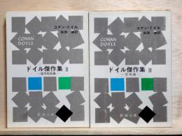 ドイル傑作集　2・海洋奇談編、3・恐怖編　2冊　新潮文庫