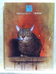 猫　創元推理文庫
