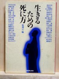 生きるための死に方　新潮文庫