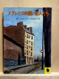 メグレと口の固い証人たち　河出文庫