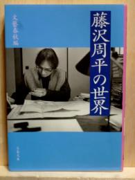 藤沢周平の世界　文春文庫