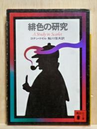 緋色の研究　講談社文庫