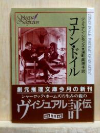 コナン・ドイル　創元推理文庫
