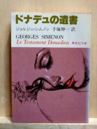ドナデュの遺書　集英社文庫