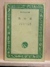 男の首　旺文社文庫