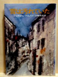 雪は汚れていた　ハヤカワ文庫