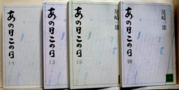 あの日この日　全4冊　講談社文庫