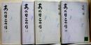 あの日この日　全4冊　講談社文庫
