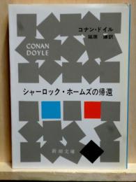 シャーロック・ホームズの帰還　新潮文庫