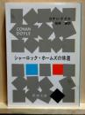 シャーロック・ホームズの帰還　新潮文庫