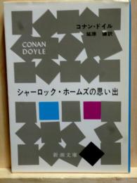 シャーロック・ホームズの思い出　新潮文庫