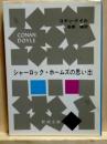シャーロック・ホームズの思い出　新潮文庫