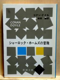 シャーロック・ホームズの冒険　新潮文庫