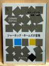 シャーロック・ホームズの冒険　新潮文庫