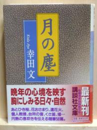 月の塵　講談社文庫