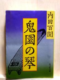 鬼園の琴　旺文社文庫