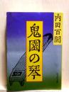 鬼園の琴　旺文社文庫