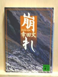 崩れ　講談社文庫